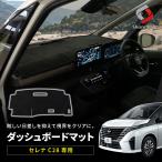 【予約販売 6月上旬入荷予定】 セレナ C28 ダッシュボードマット スエード スウェード 内装 マット UVカット 日除け ドレスアップ パーツ