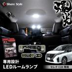 ショッピングHID 【予約販売 5月下旬入荷予定】 セレナ C28 専用 LED ルームランプ 基板付 ホワイト 室内灯 明るい 1年保証 ライト ランプ アクセサリー 日産