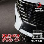 セレナ C28 専用 スピンドルグリル 4p