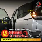 トヨタ 汎用 車速ドアロックキット ノア ヴォクシー 90系 プリウス 60系 ヤリス ヤリスクロス等 OBD ドアロック シェアスタイル