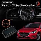 マツダ車汎用 アイドリングストップキャンセラー CX-3 CX-5 CX-8 アクセラ アテンザ デミオ 切り替え可能 シェアスタイル