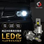エスティマ 50系 HID仕様車 D4S 純正HID交換用ヘッドライトLEDバルブ 6000K 1年保証 交換用LED【高品質で大好評】