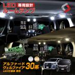 ショッピングアルファード LED アルファード ヴェルファイア 30系 純正LED仕様車 ルームランプ シェアスタイル カスタム パーツ