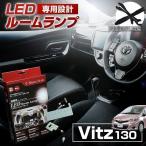 ルームランプ LED 130系 ヴィッツ ルームランプ 3chip LEDバルブ 高輝度 明るい ルームランプセット カスタム