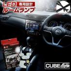 ルームランプ LED Z12キューブ CUBE ルームランプ 3chip LEDバルブ 高輝度 明るい ルームランプセット シェアスタイル