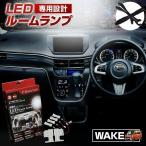 ルームランプ LED ウェイク LA700 710S ルームランプ 3chip LEDバルブ 高輝度 明るい ルームランプセット シェアスタイル