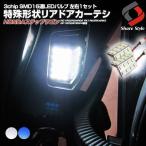 LED ステップワゴン 特殊形状 リアドア LEDカーテシ RG1 RG2 RG4 RG5 RK1 RK2 RK4 RK5 RP1 RP2 RP3 RP4 専用 ポイント利用 シェアスタイル