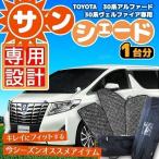 サンシェード アルファード alphard ヴェルファイア vellfire 30系 シェアスタイル
