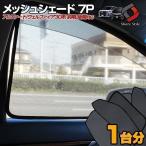 アルファード ヴェルファイア 30系 メッシュシェード 7p 一部後期適合 車中泊グッズ パーツ カスタム シェアスタイル