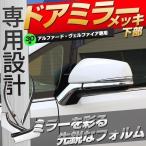 アルファード ヴェルファイア 30系 前期 後期 ドアミラーウィンカーリム 下部 4P メッキパーツ カバー 外装 シェアスタイル カスタム