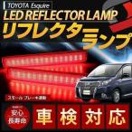 LED エスクァイア esquire トヨタ TOYOTA 光るLED リフレクターランプ (レッド) シェアスタイル カスタム パーツ
