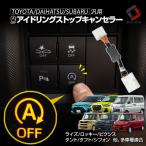 トヨタ ダイハツ スバル 汎用  カプラーオン アイドリング ストップ キャンセラー ライズ ロッキー タント タフト ピクシス シェアスタイル