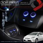 シガーソケット プリウス prius 30系前期 後期専用 シガーソケット増設用キット カスタム パーツ シェアスタイル