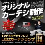 (予約 受注生産) LED カーテシ ロゴ発光デザイン ドアカーテシランプ オリジナル制作依頼ページ TOYOTA トヨタ シェアスタイル