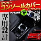 ショッピングプリウス プリウス 50系 前期 専用 センターコンソールカバーインテリアパネル インナー コンソール カバー シェアスタイル カスタム パーツ