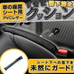 シートの隙間に落ちるのを未然に防ぐすきまクッション 1P 簡単装着 合皮レザーだから見た目高級感アップ カスタム パーツ ポイント利用 シェアスタイル 爆買