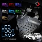 LEDインナーランプ 1個 トヨタ車 レクサス車 マツダ車 スバル車用 フットランプ グローブボックス カスタム パーツ ポイント利用 シェアスタイル