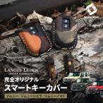(予約 受注生産) ジムニー ジムニーシエラ ノマド ランゲスレーベン 革製ハンドメイドキーカバー JB64 JB74 JC74 カスタム jimny スズキ シェアスタイル
