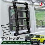 ショッピングHID ジムニー ジムニーシエラ JB64 JB74 専用 サイドラダー ブラック 外装 DIY ドレスアップ キャンプ 洗車 スズキ JIMNY カスタム