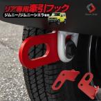 ジムニー ジムニーシエラ JB64 JB74 専用 牽引フック リア用 けん引 レッド 8mm フック jimny シェアスタイル