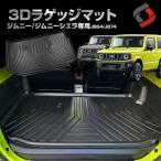 ジムニー ジムニーシエラ JB64 JB74 専用 3D ラゲッジマット 内装 トランク ラゲッジ 防水 高耐久 TPO シェアスタイル