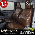 シートカバー ジムニー ジムニーシエラ JB64 JB74 専用 レザーカバー 1台分 内装パーツ カスタム シェアスタイル