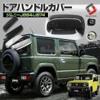 ジムニー ジムニーシエラ JB64 JB74 専用 ドアハンドルカバー 2P カーボン メッキ サイド プロテクター 外装 パーツ  シェアスタイル