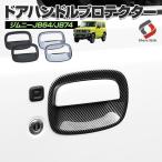 ジムニー ジムニーシエラ JB64 JB74 専用 ドアハンドルプロテクター 2P メッキ カーボン 外装 シェアスタイル