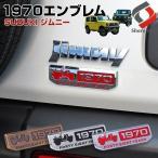 ジムニー1970クラシックエンブレム 外装パーツ レトロ ブロンズ スズキ jimny ジムニーシエラ SUZUKI おしゃれ シェアスタイル