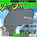 スズキ スペーシア MK53S H29.12〜 専用 メッシュシェード 6P 窓の日除けに 風を通す メッシュカーテンのサンシェード シェアスタイル