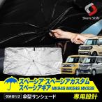 スペーシア スペーシアギア MK94S MK54S MK53S 傘型 サンシェード 収納袋つきスズキ ポイント利用 シェアスタイル カスタム パーツ