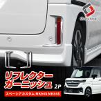 スペーシアカスタム MK94S MK54S リフレクターガーニッシュ 2p メッキ ABS 外装 ドレスアップ リフレクター SPACIA ポイント利用 爆買