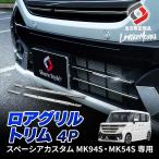スペーシアカスタム MK94S MK54S ロアグリルトリム 4p  (当社オリジナル商品) ステンレス 鏡面 シルバー 外装 カスタム  スズキ シェアスタイル