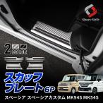 スペーシア スペーシアカスタム MK94S MK54S スカッフプレート 6p シルバー ブラックステン 傷防止 汚れ防止 シェアスタイル パーツ
