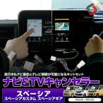 ショッピングHID スペーシア スペーシアギア スペーシアカスタム MK94S MK54S ナビキャンセラー テレビキャンセラー セット 走行中 TV視聴 ナビ操作 スズキ シェアスタイル