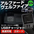 ショッピング携帯充電器 センターコンソール 増設 USB チャージャー アルファードヴェルファイア30系 Gグレード以上対応 スマホ 充電 シェアスタイル カスタム パーツ