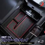 アルファード ヴェルファイア 30系 充電用 USB typeA typeC コンソールトレイ 前期 後期 LED シェアスタイル カスタム パーツ