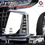 アルファード 30系 後期 エアロボディ専用 フォグカバー10p ABS樹脂メッキ加工 車種別専用設計 ガーニッシュ シェアスタイル カスタム