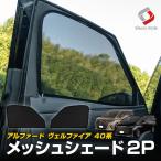 アルファード ヴェルファイア 40系 メッシュシェード 運転席 助手席 2p 日よけ 日除け UV対策 遮熱 遮光 通気性 トヨタ カスタム
