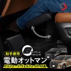 アルファード ヴェルファイア 40系 助手席用 電動オットマン 足置き フットレスト 内装 ブラック ドライブ 車中泊 クッション シェアスタイル