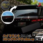 カット済み アルファード ヴェルファイア 40系 ハイマウントストップランプフィルム 1p スモーク 型取の手間無し カラー トヨタ ポイント利用 シェアスタイル