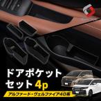 アルファード ヴェルファイア 40系 ドアポケットセット 4p ドアハンドル ドアアンダーポケット ドリンクホルダー 収納 トヨタ シェアスタイル