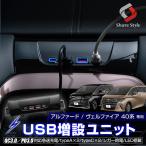 アルファード ヴェルファイア 40系 USB 増設ユニット 1P TypeA×2 TypeC×2 同時充電 急速充電 スマホ トヨタ LED搭載