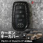 新型 アルファード ヴェルファイア 40系 専用 カーボンキーケース スマートキーカバー リアルカーボン トヨタ シェアスタイル カスタム パーツ