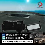 ショッピング販売 【予約販売 11月下旬入荷予定】 (セット商品) アルファード ヴェルファイア 40系 ダッシュボード マット ヘッドアップディスプレイ 保護カバー セット HUD