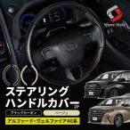 アルファード ヴェルファイア 40系 ステアリングハンドルカバー 2p ブラックカーボン黒 ベージュ ドレスアップ カスタム パーツ ポイント利用 シェアスタイル