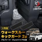 ショッピングHID アルファード ヴェルファイア 40系 2列目ウォークスルー キックガード 2p (当社オリジナル商品) 傷 汚れ防止 キズ隠し 保護 シェアスタイル 爆買