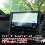 【予約販売 6月上旬入荷予定】 アルファード ヴェルファイア 40系 ナビ保護フィルム 14インチ 傷 指紋 汚れ防止 硬度9H トヨタ ポイント利用 シェアスタイル