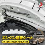 ショッピングアルファード 【予約販売 11月下旬入荷予定】 アルファード ヴェルファイア 40系 エンジン遮音シート アルヴェル 防音 シート 吸音 走行振動 ボンネット