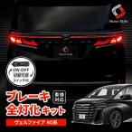 ブレーキ 全灯化 キット ヴェルファイア 40系 テール ブレーキランプ カプラーオン ドレスアップ 車検対応 トヨタ TOYOTA シェアスタイル